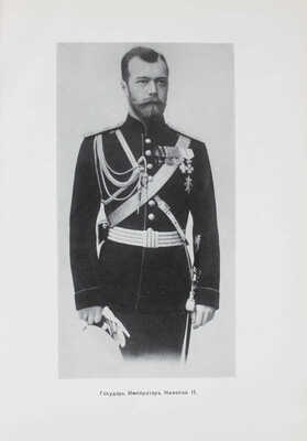 Ольденбург С.С. Царствование императора Николая II. [В 2 т.]. Т. 1. Белград: Изд. Общества распространения русской национальной и патриотической литературы, 1939.